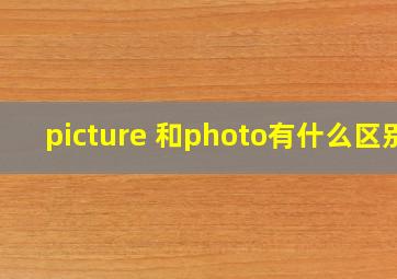 picture 和photo有什么区别